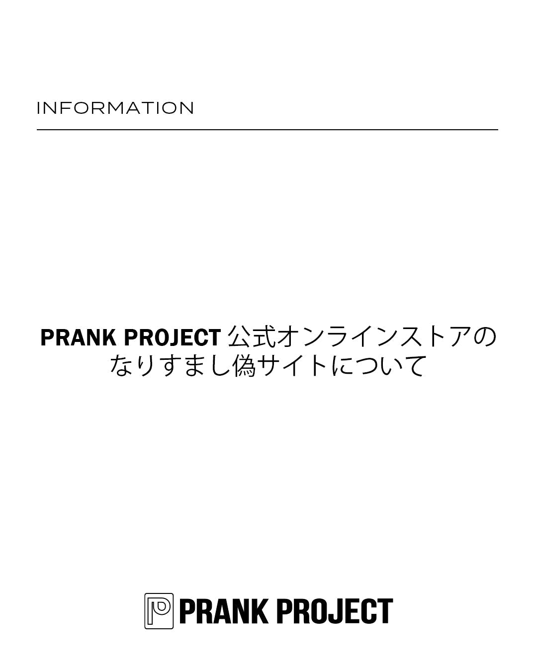 PRANK PROJECT 公式オンラインストアのなりすまし偽サイトについて